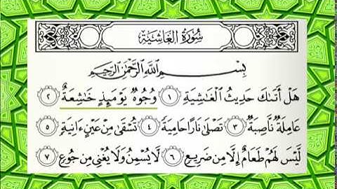 سورة الغاشية 1 - 16 مكتوبة للشيخ محمد أيوب رحمه الله