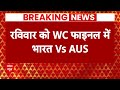 Breaking News: Ahmedabad में India और Australia के बीच होगी टक्कर | World Cup 2023