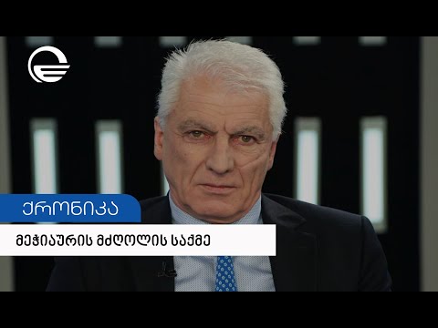 ზურაბ ბექაური დუმილს არღვევს და ქრონიკას ექსკლუზიურ ინტერვიუს აძლევს
