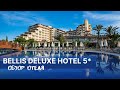 Bellis Deluxe Hotel 5* - ОДИН ИЗ САМЫХ БОЛЬШИХ ОТЕЛЕЙ ТУРЦИИ | Обзор отеля