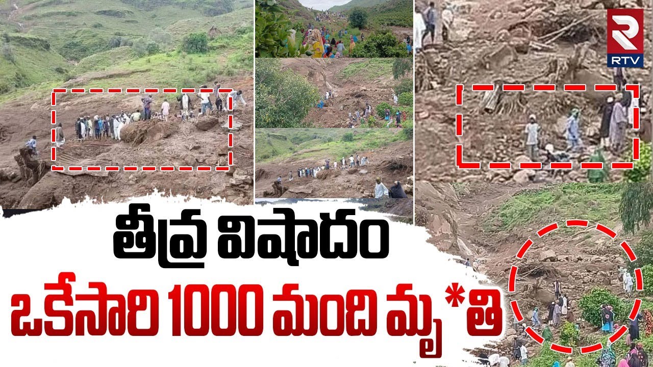Western Sudan Landslide Tragedy  : ఒకేసరి 1000 మంది మృతి | Landslide in western Sudan | RTV
