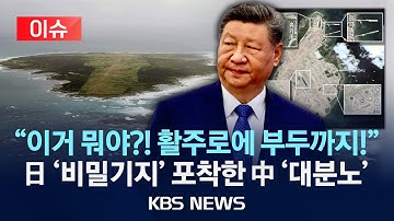[🔴이슈] 일본은 착착 전쟁 준비 중?…중국이 공개한 사진 2장 ‘발칵’/2025년 12월 9일(화)/KBS