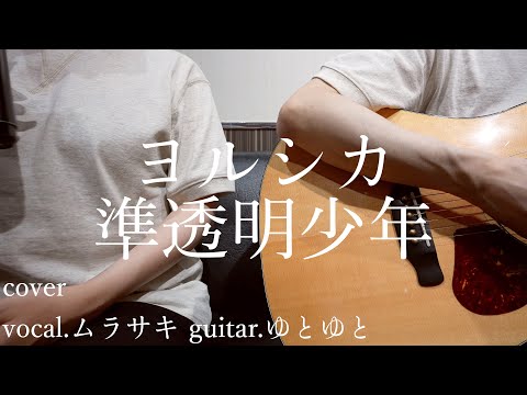 準透明少年/ヨルシカ 歌ってみた 弾いてみた 弾き語り ユニット cover vocal.ムラサキ guitar.ゆとゆと【a7SⅢ-SEL20F18G/SI4K】