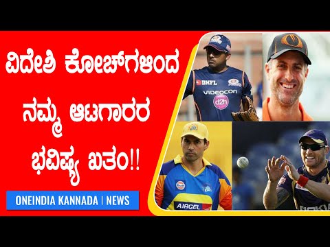 ವ ದ ಶ ಕ ಚ ಗಳ ಭ ರತದ ಯ ವ ಆಟಗ ರರ ಭವ ಷ ಯವನ ನ ಕ ತ ತ ಕ ಳ ಳ ತ ತ ದ ದ ರ Cricket Oneindia Kannada Youtube