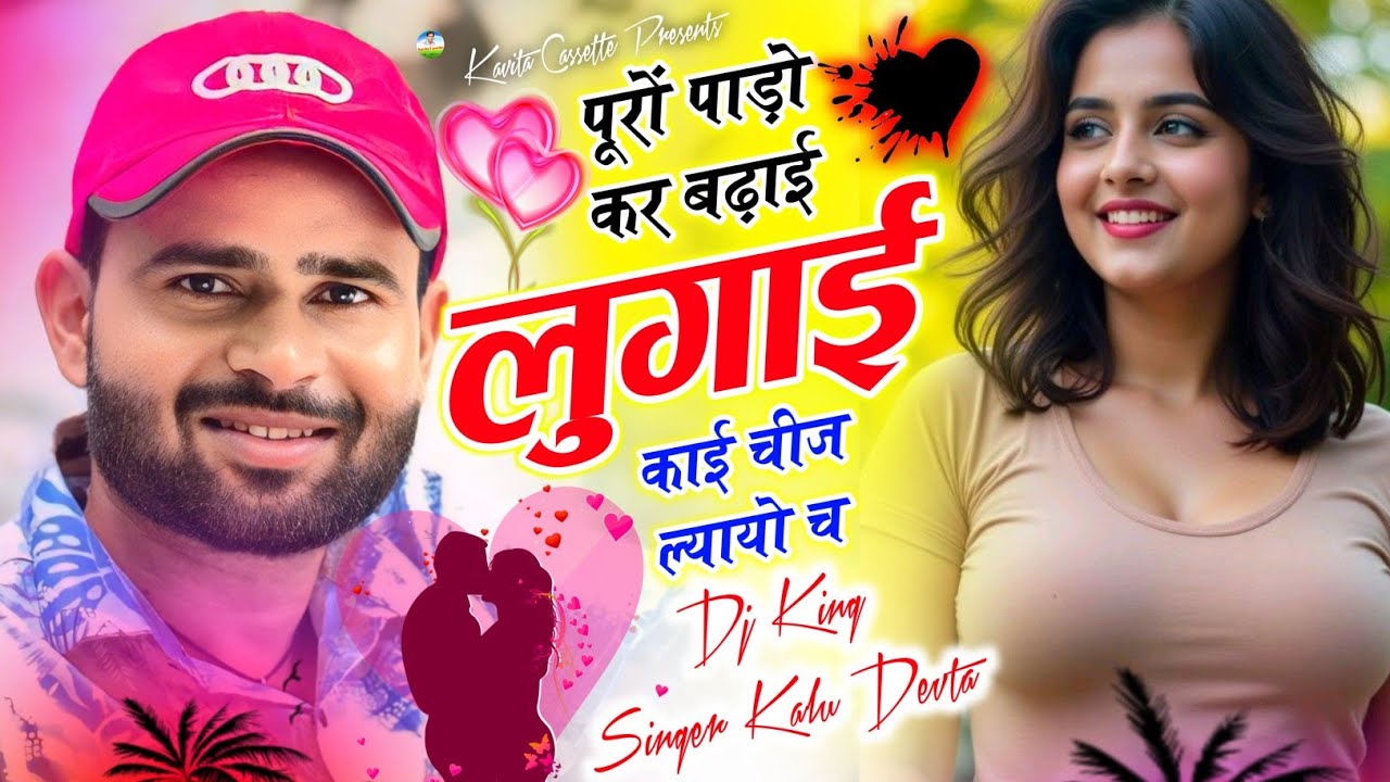 Dj King 👑 Kalu Devta | पूरों पाड़ो कर बढ़ाई लुगाई काई चीज ल्यायो च | New Trending song | कालु देवता 