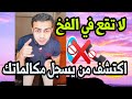 ازاي تحمي نفسك من تسجيل المكالمات