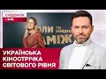 Голлівуд відпочиває! Нова вершина українського кіно! — ЖВЛ представляє