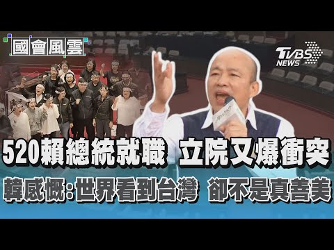 520賴總統就職 立院又爆衝突 韓感慨:世界看到台灣 卻不是真善美｜TVBS新聞@TVBSNEWS01