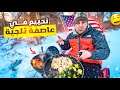 تحدي العيش الحر   في عاصفة ثلجية 🥶 درجات البرودة (( 16)) تحت الصفر في غابات خطرة   