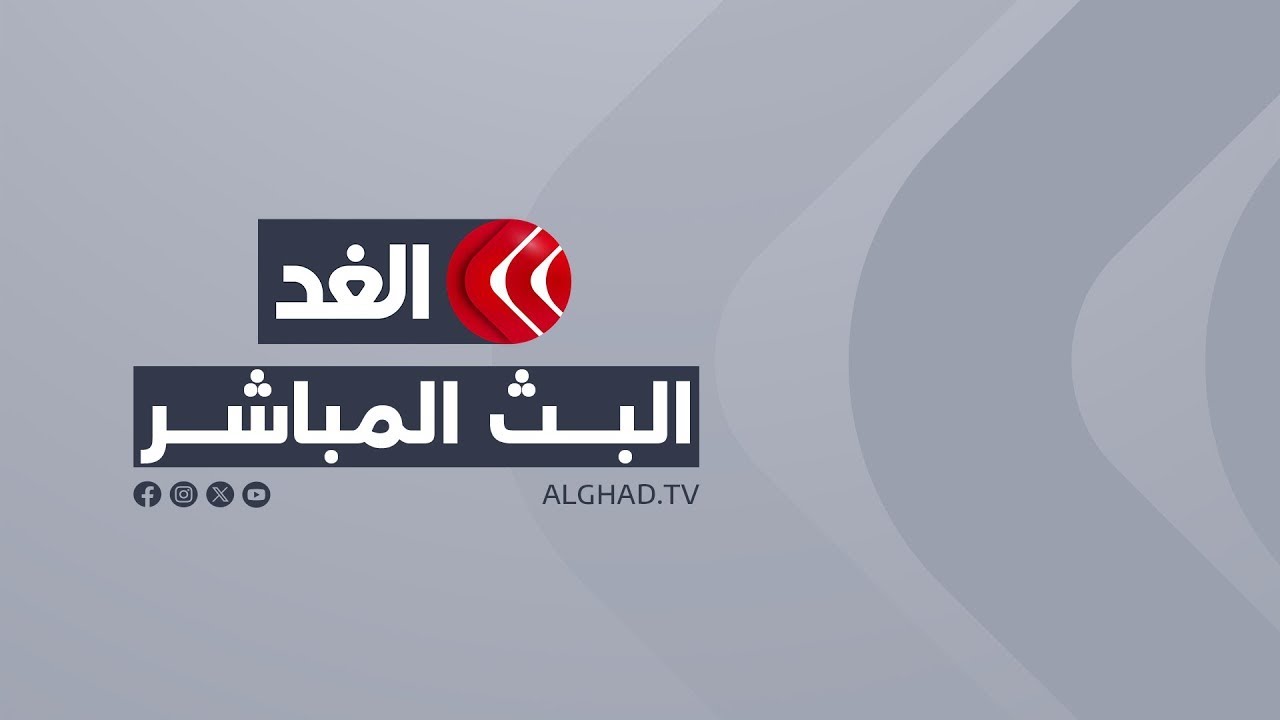 قناة الغد Alghad TV Live| البث المباشر| البث الحي