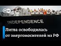 Литва обрела независимость от всей российской энергетики