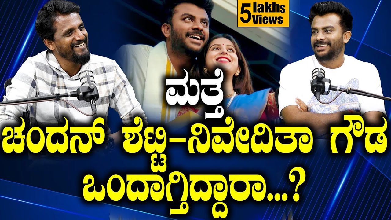 ಮತ್ತೆ ಚಂದನ್ ಶೆಟ್ಟಿ-ನಿವೇದಿತಾ ಗೌಡ ಒಂದಾಗ್ತಿದ್ದಾರಾ...?  | Chandan Shetty | Kirik Keerthi | SPK