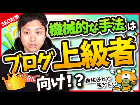 機械的な手法でSEOで上位表示する【初心者がハマる落とし穴】