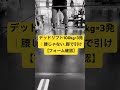 デッドリフト100kg×3発｜腰じゃない、脚で引け【フォーム確認】
