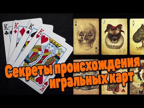 В чём секрет игральных карт? Кто и когда придумал карты?