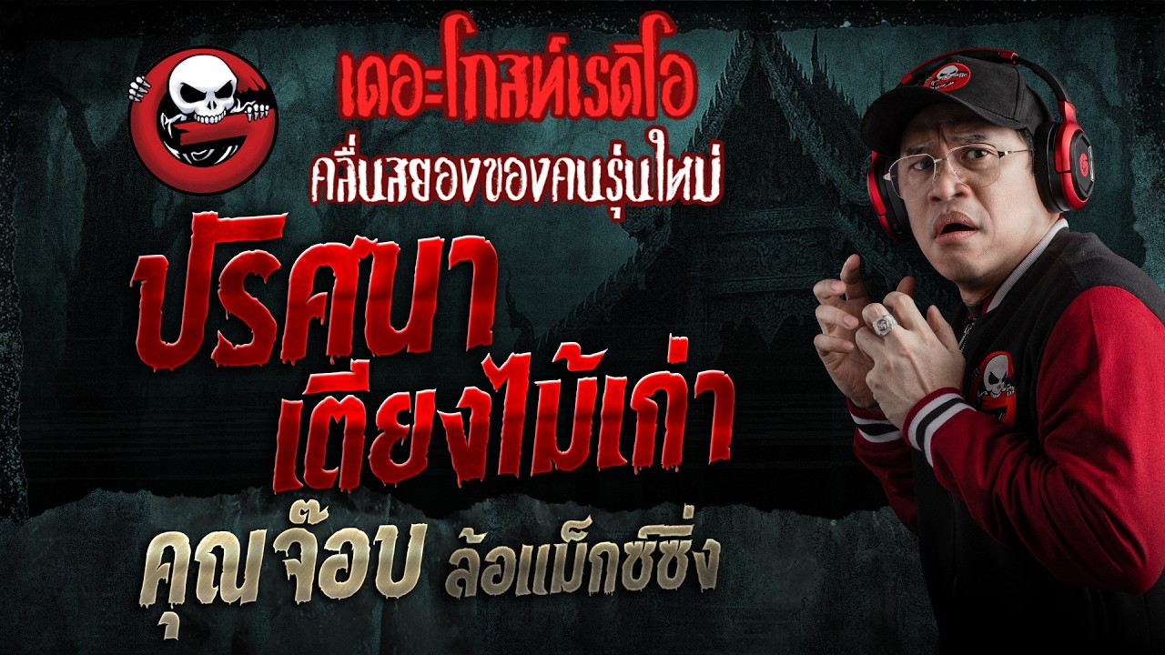 ปริศนาเตียงไม้เก่า  • คุณจ๊อบ ล้อแม็กซ์ซิ่ง | 4 เม.ย. 69 | THE GHOST RADIO