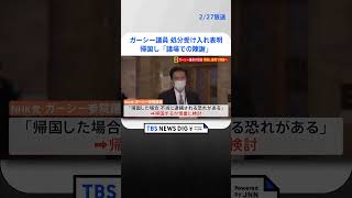 ガーシー議員　帰国し「議場での陳謝」処分受け入れを表明　陳謝文を朗読へ   | TBS NEWS DIG #shorts