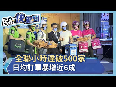 全聯小時達一年半突破500家 確診爆發日均訂單暴增近6成－民視新聞