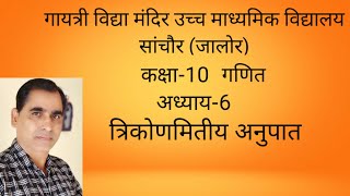 कक्षा-10 गणित अध्याय-6 त्रिकोणमितीय अनुपात उदा. 2 से 7 भाग-9