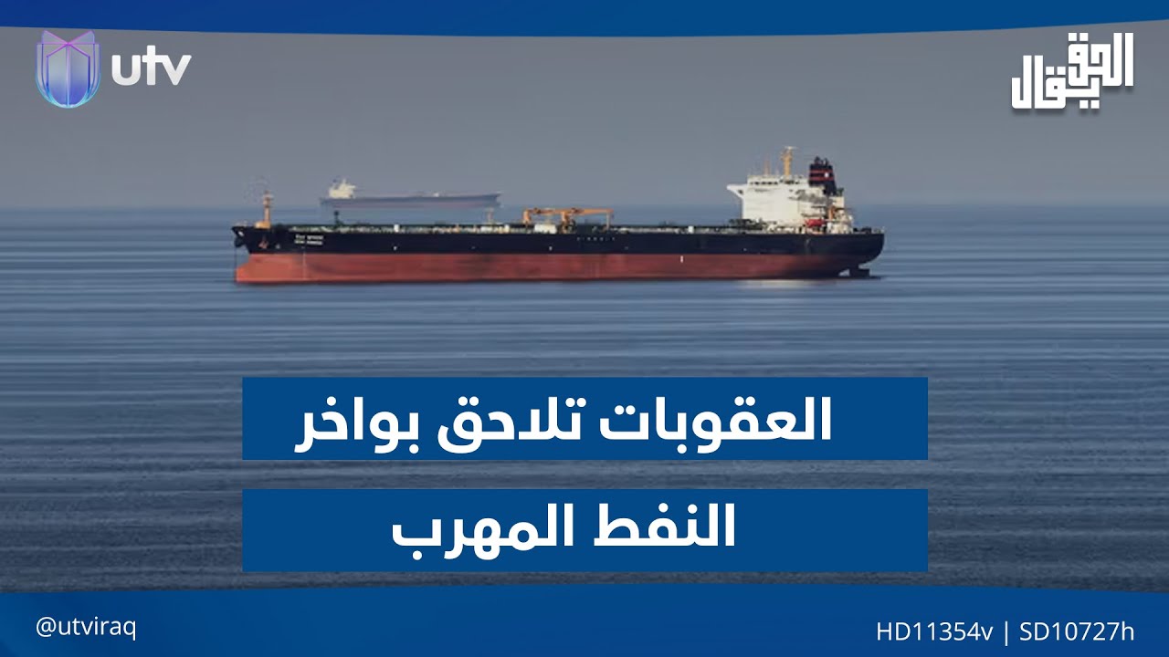 العقوبات تلاحق بواخر النفط المـ.ـهرب | مقدمة #الحق_يقال مع عدنان الطائي ...