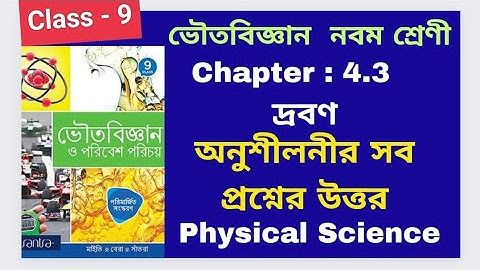 Class 9, Physical science, Chapter 4.3, দ্রবণ  অনুশীলনীর সব প্রশ্নের উত্তর Santra Publication