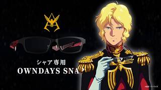 OWNDAYS×ガンダムコラボ第2弾「シャア専用モデル」登場！本日より