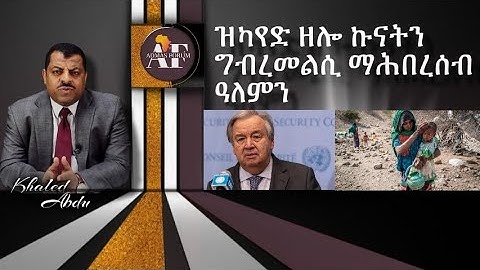 ዝካየድ ዘሎ ኩናትን ግብረመልሲ ማሕበረሰብ ዓለምን