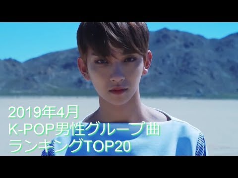 19年4月k Pop男性グループ曲ランキングtop Youtube