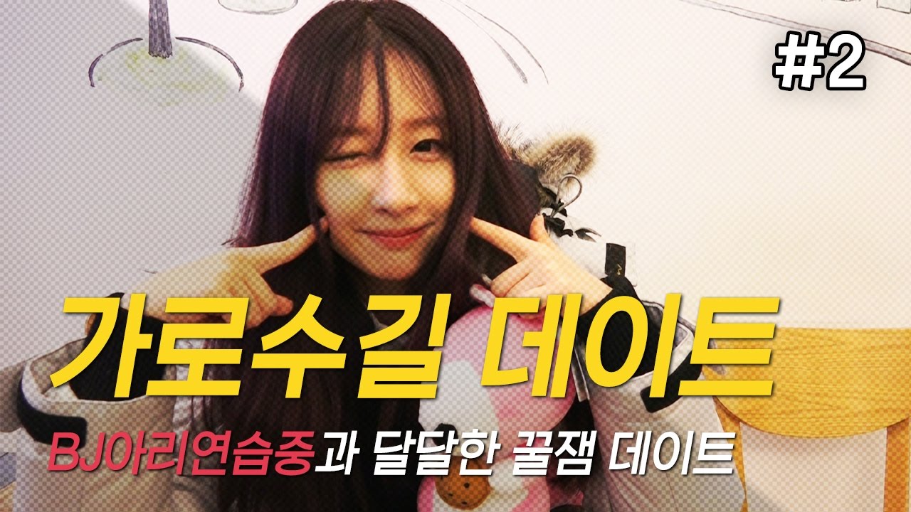 161230 [2] BJ'아리연습중'과 달콤한 [가로수길] 꿀잼 데이트!! - KoonTV