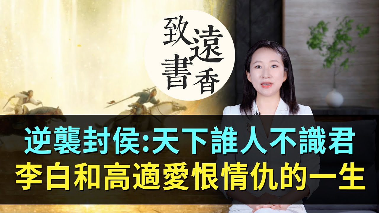 乞丐逆襲封侯：天下誰人不識君？李白和高適愛恨情仇的一生！-致遠書香