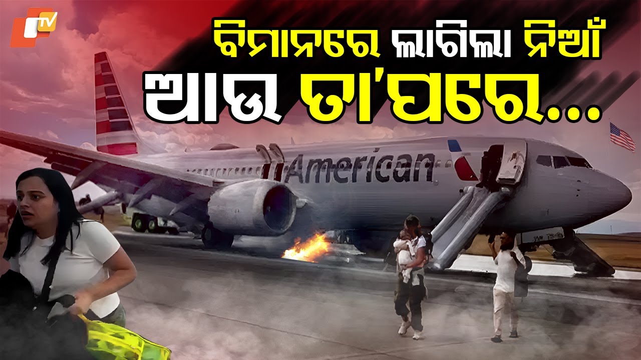 Special Story: Fire, Smoke On Runway Before Takeoff। ଉଡ଼ାଣ ପୂର୍ବରୁ ବିମାନରେ ଲାଗିଲା ନିଆଁ