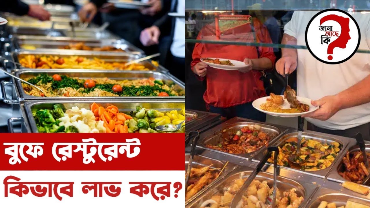 বুফে রেস্টুরেন্ট কিভাবে লাভ করে? |  How Does Buffet Restaurant Makes Profit? | Jana Ace Ki?
