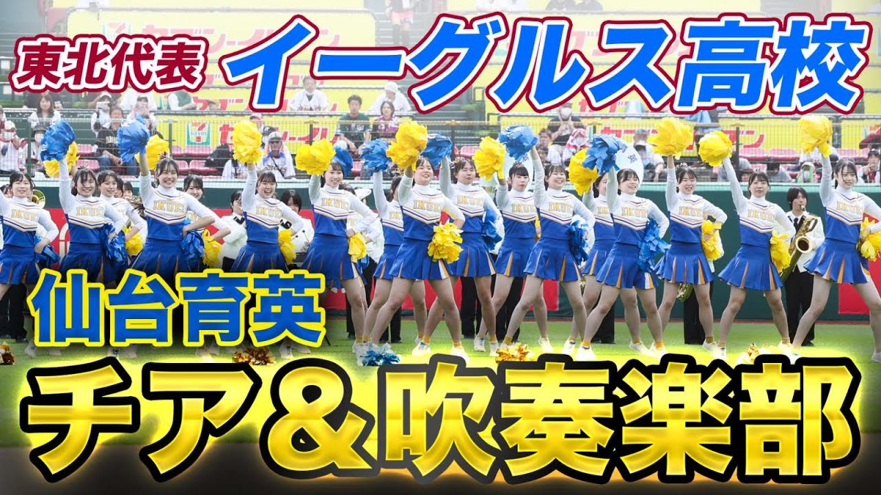 【⚾仙台育英の野球応援🎺】高校野球がプロ野球の本拠地に!?