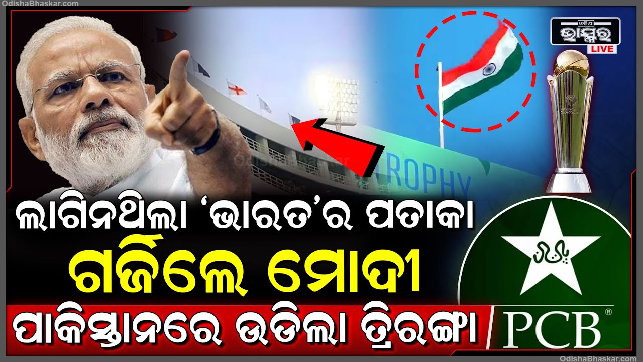 ପାକିସ୍ତାନରେ ଉଡିଲାନି ତ୍ରିରଙ୍ଗା, ଏହା ଦେଖି ଗର୍ଜିଲେ ମୋଦି | ଶେଷରେ ହେଲା ଏମିତି Indian flag