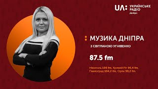 Музика Дніпра Ольга Журавель "Зорі за нас"