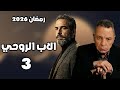 هل مسلسل الاب الروحي الجزء الثالث مع مسلسلات رمضان 2026