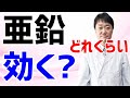 新型コロナに亜鉛服用はどのような効果があるか?  最新データから検証