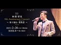 令和7年2月26日 NHK ホール コンサート ~ 愛のエクラン 林部 智史