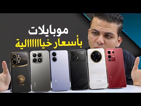 ضرورى تتعرف على الموبايلات دى بعد انخفااااص الاسعار فى السوق نهاية 2025 16 موبايل بأسعار خيالية