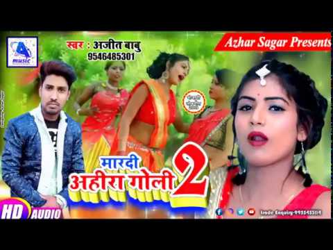 ahira-mar-di-goli-2||-सरकईबु-जे-चोली2-|-goli-mar-di-noniya-toli-|-hit-bhojpuri-song||ajit-babu