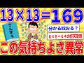 13×13＝169の美しさは異常サムネ【2ch面白いスレゆっくり解説】