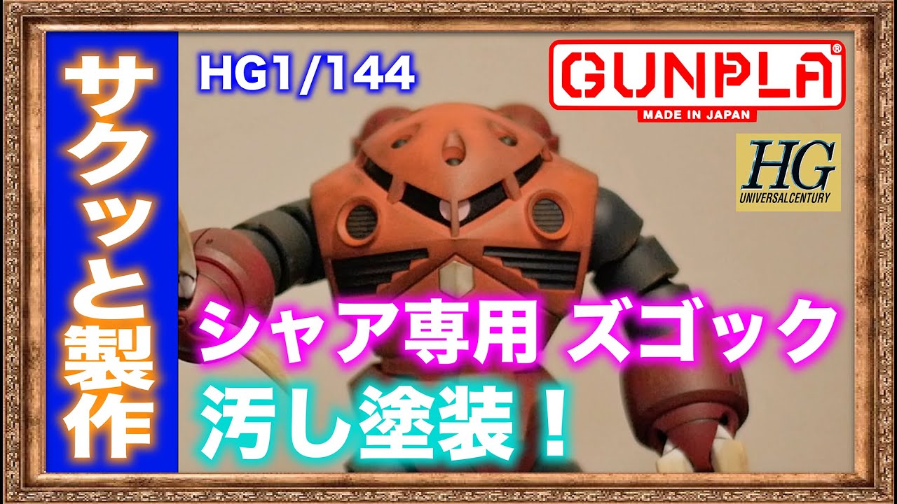 ガンプラ汚し塗装】HG 1/144 シャア専用 ズゴック 作ってみた