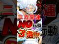 新超フェス"ニカ"関連NG行動3選! #short #バウンティラッシュ #NG行動 #解説 #ONEPIECE