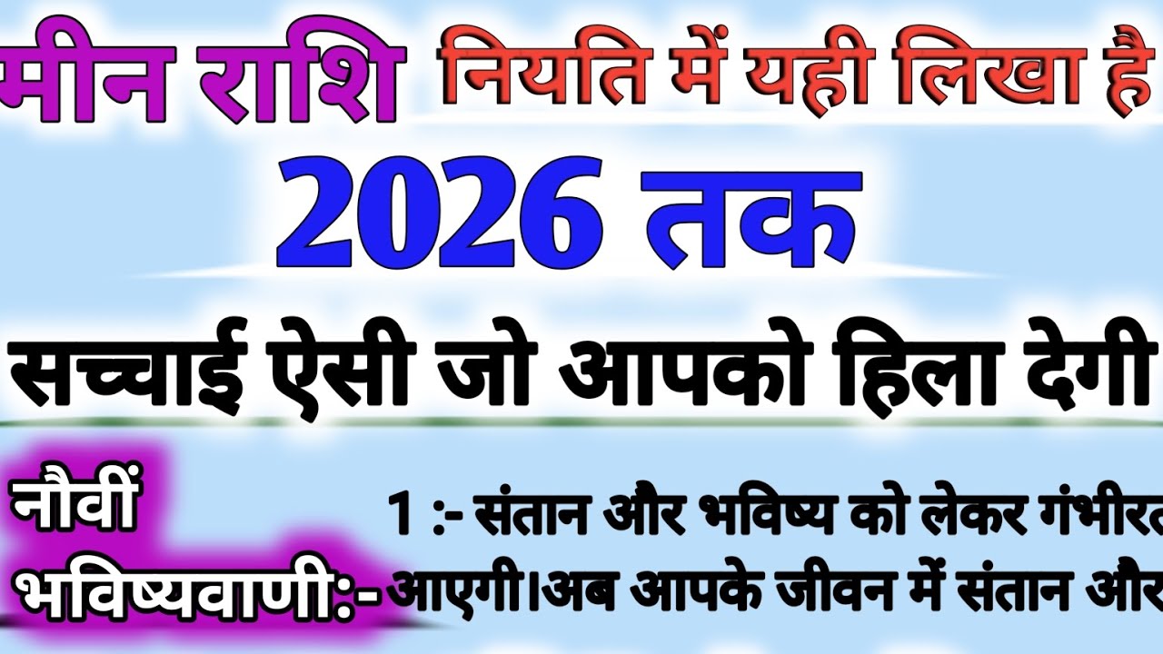 मीन राशि 2026: अकेलापन, दर्द और फिर ज़बरदस्त वापसी | Pisces horoscope 2026 |