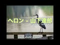 ヘロン   ///   山下達郎 Tatsuro yamashita ( Instrumental )