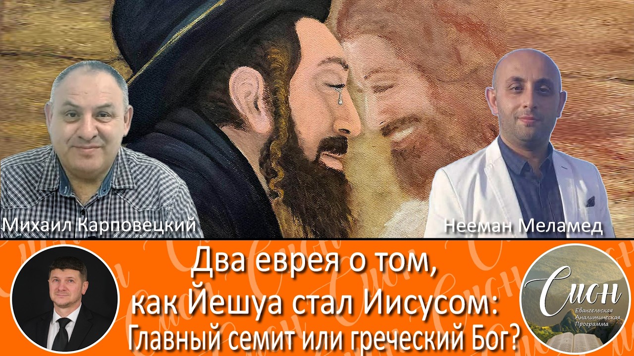 Что знают  ЕВРЕИ О ХРИСТЕ и Новом Завете?! / Программа 