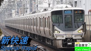 【4K Cab View】Special Rapid(OmiShiotsuKyotoOsakaSannomiyaHimeji)