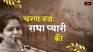 चरण रज राधा प्यारी की | निकुंज कामरा | Teri Bigadi Bana Degi | Bhav Pravah #राधारानी