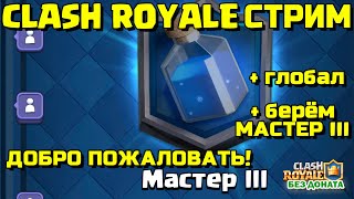 CLASH ROYALE стрим ГЛОБАЛ МАСТЕР 3 5600 кубков он лайн Клеш Рояль