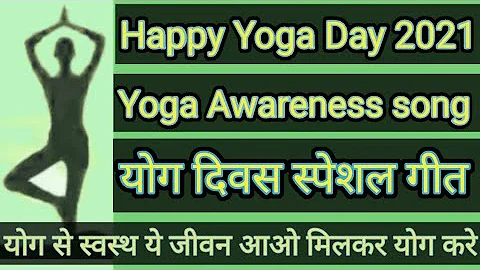 योग दिवस स्पेशल गीत | Happy International Yoga Day 2021 | Yoga Awareness Song /Yoga Geet With Lyrics